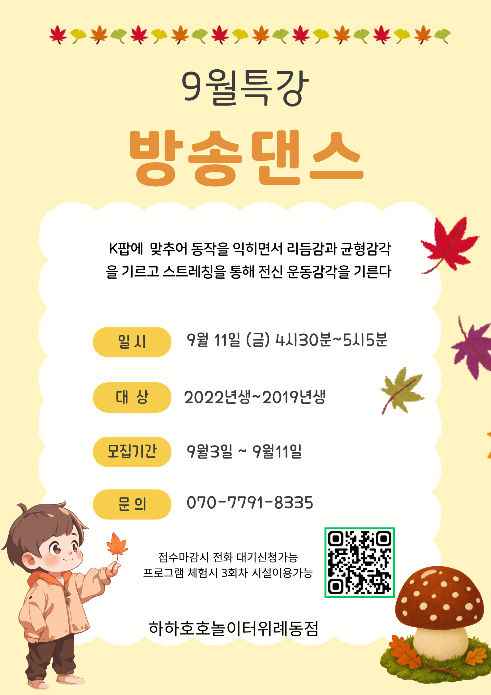 서울형키즈카페하하호호놀이터위례동점9월11일방송댄스