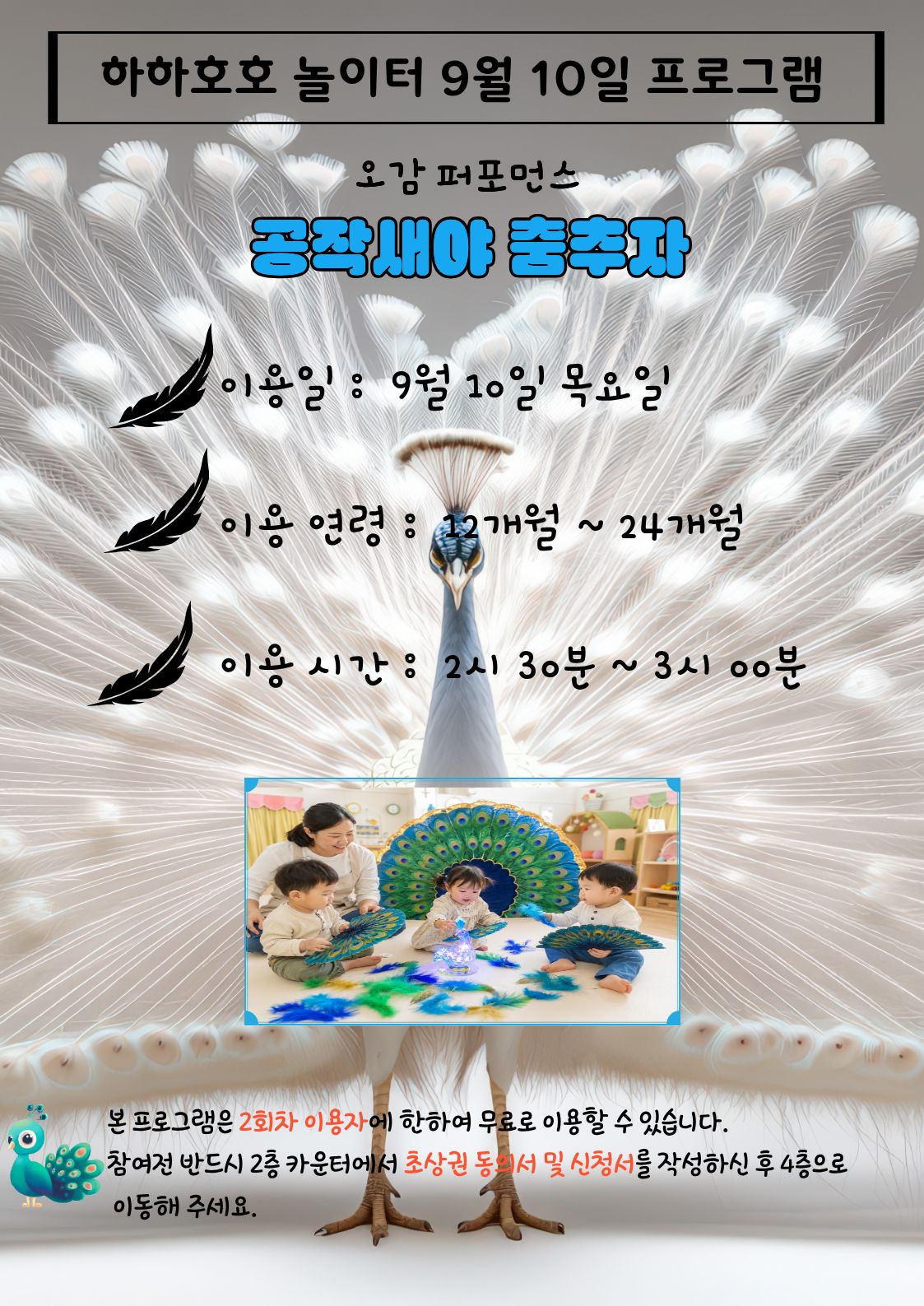 하하호호 놀이터 9월 10일 프로그램 (오감 퍼포먼스 - 공작새야 춤추자)