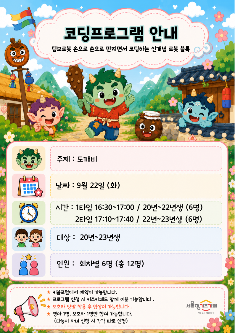 주제 : 도깨비날짜 : 9월 22일 (화)시간 : 1타임 16:30~17:00 / 20년~22년생 (6명)? ? ? ? ? 2타임 17:10~17:40 / 22년~23년생 (6명)대상 :? 20년~23년생?인원 :? 회차별 6명 (총 12명)