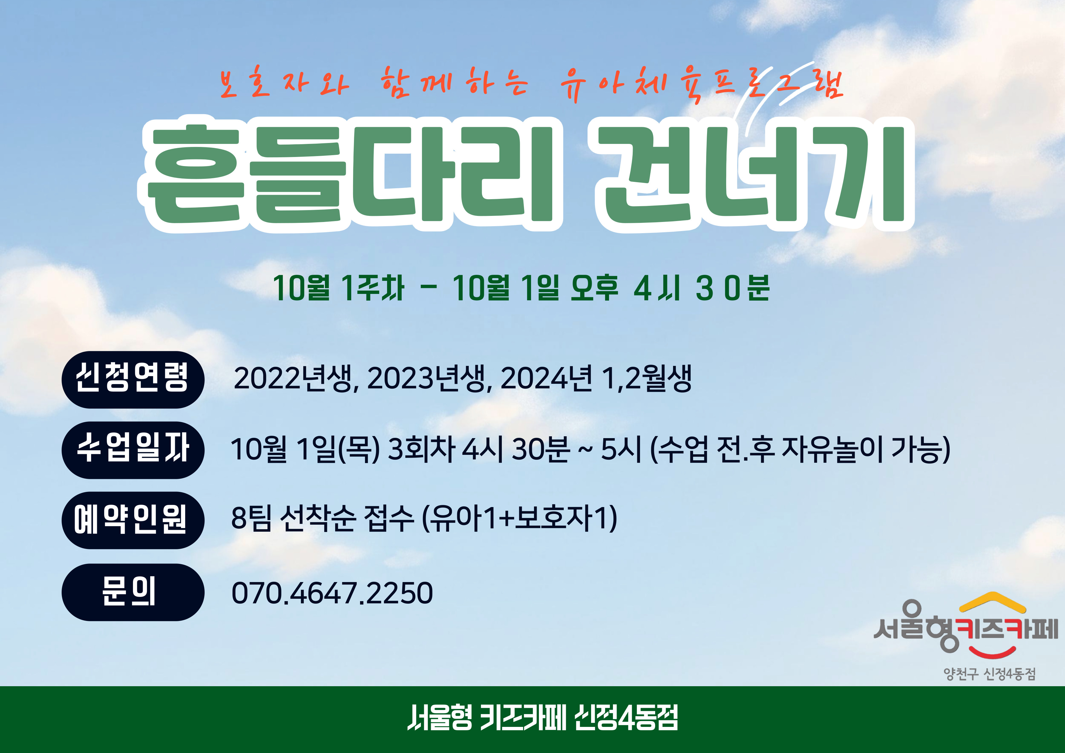 ▶ 신청방법 우리동네키움포털 서울형 키즈카페 양천구 신정4동 예약페이지에서 프로그램 진행 회차 선택하여 직접 예약 예) 10월 1일 이용일 예약( 9월 22일 3시부터 예약가능) * 체험일시 : 10월 1일 목요일 3회차 , * 예약인원 : 8팀 (유아1 + 보호자1), * 신청연령 : 2024년 1.2월 , 2023년, 2022년 * 체험시간 : 16시 30분~ 17시 00분 이용 관련 문의사항이 있을 경우 070-4647-2250으로 연락주시면 안내드리도록 하겠습니다.