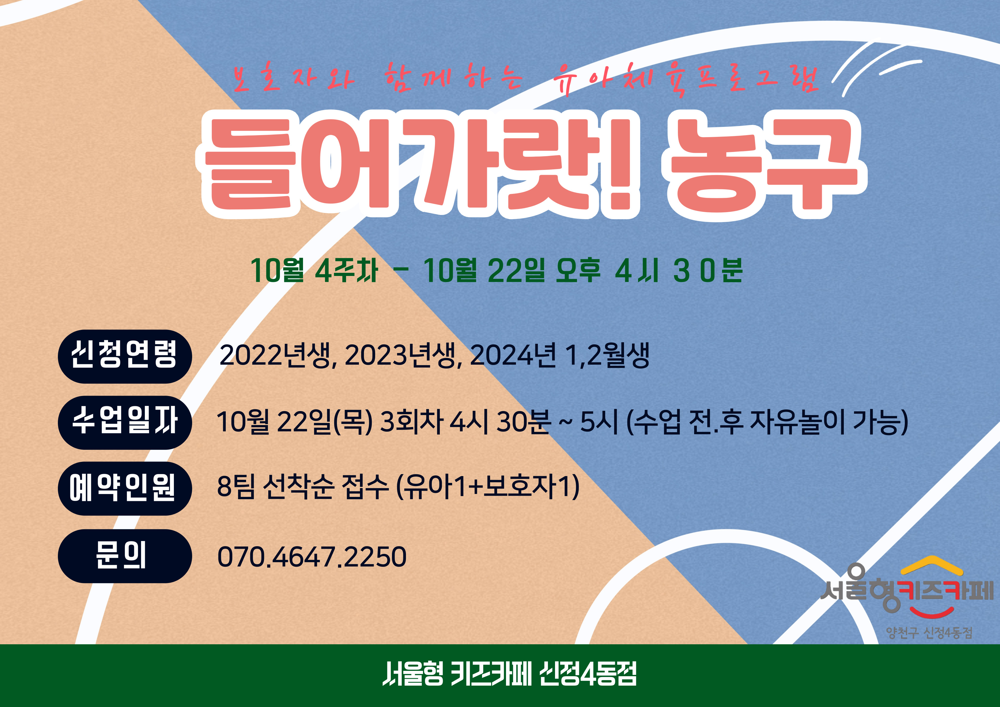 ▶ 신청방법 우리동네키움포털 서울형 키즈카페 양천구 신정4동 예약페이지에서 프로그램 진행 회차 선택하여 직접 예약 예) 10월 22일 이용일 예약( 10월 13일 3시부터 예약가능) * 체험일시 : 10월 22일 목요일 3회차 , * 예약인원 : 8팀 (유아1 + 보호자1), * 신청연령 : 2024년 1.2월 , 2023년, 2022년 * 체험시간 : 16시 30분~ 17시 00분 이용 관련 문의사항이 있을 경우 070-4647-2250으로 연락주시면 안내드리도록 하겠습니다.