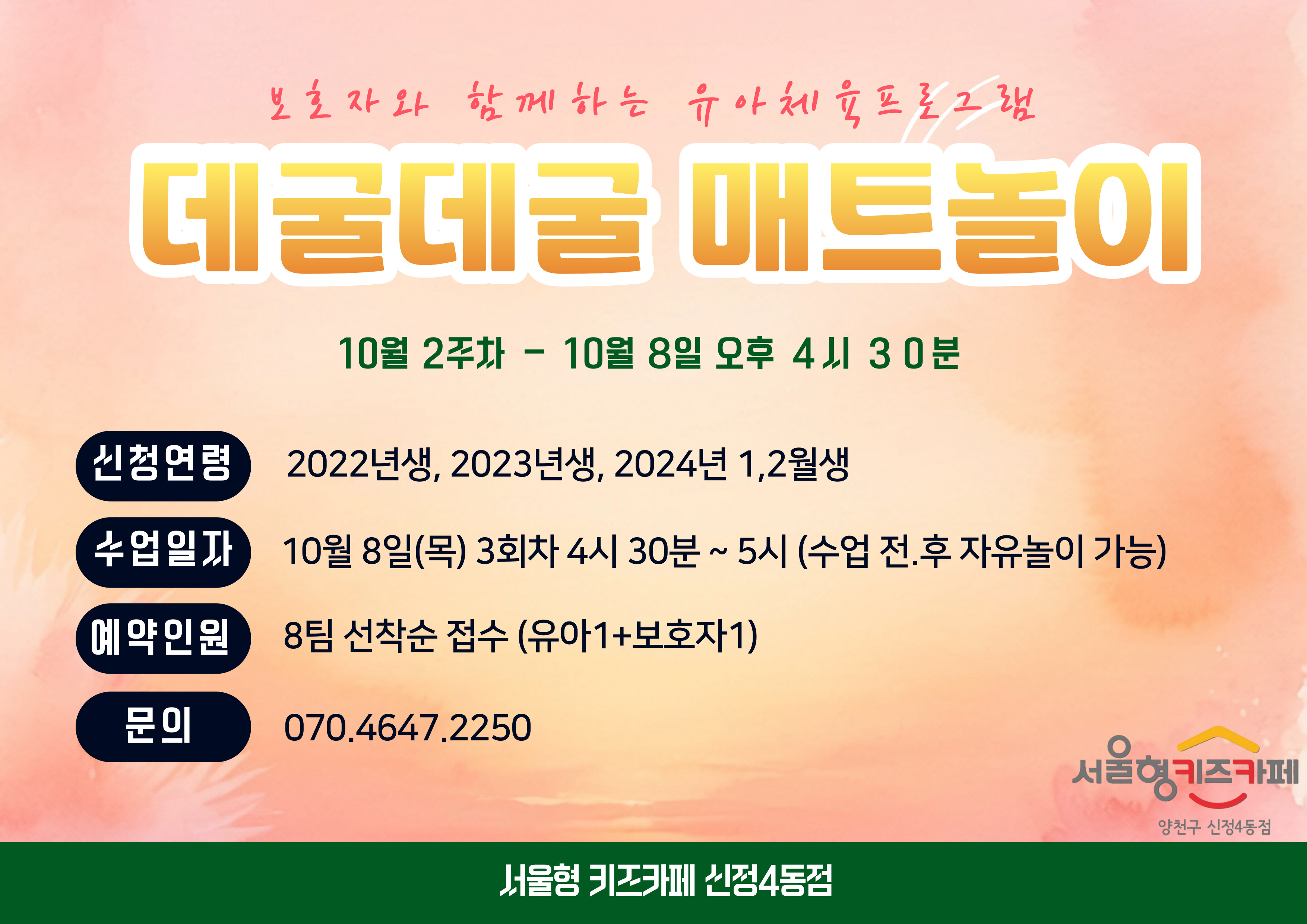 ▶ 신청방법 우리동네키움포털 서울형 키즈카페 양천구 신정4동 예약페이지에서 프로그램 진행 회차 선택하여 직접 예약 예) 10월 8일 이용일 예약( 9월 29일 3시부터 예약가능) * 체험일시 : 10월 8일 목요일 3회차 , * 예약인원 : 8팀 (유아1 + 보호자1), * 신청연령 : 2024년 1.2월 , 2023년, 2022년 * 체험시간 : 16시 30분~ 17시 00분 이용 관련 문의사항이 있을 경우 070-4647-2250으로 연락주시면 안내드리도록 하겠습니다.