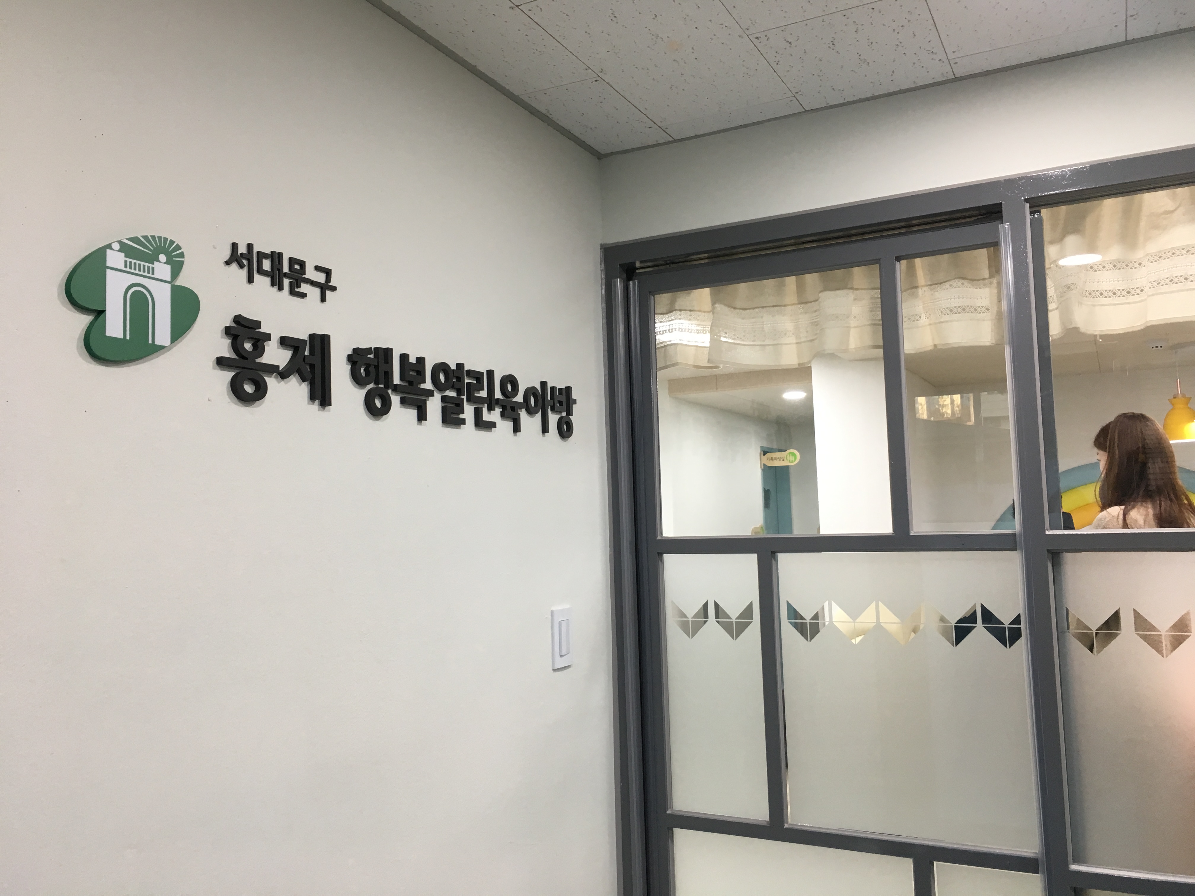 1번째 이미지:홍제 행복열린육아방 서브1
