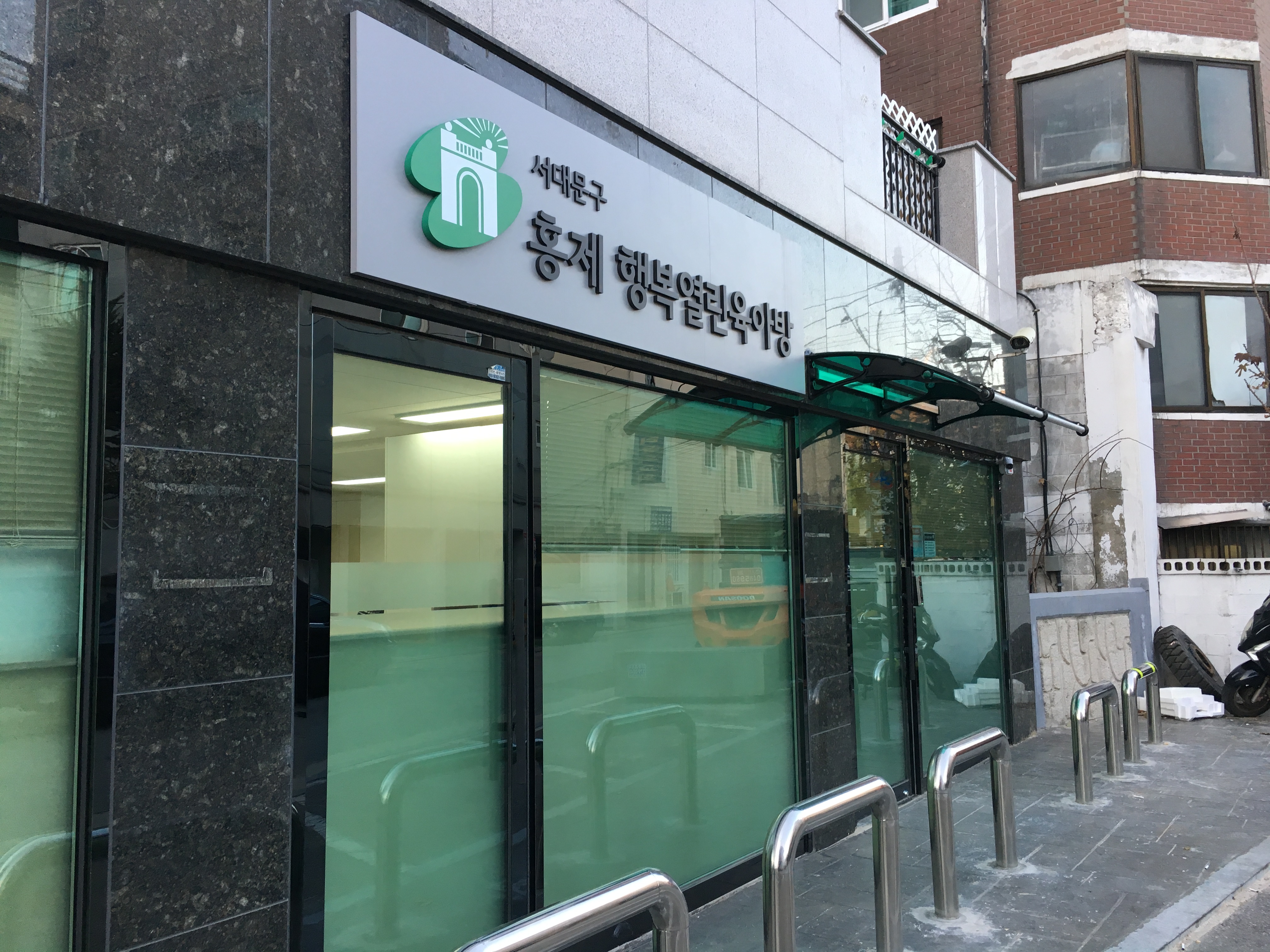 홍제 행복열린육아방 메인 이미지