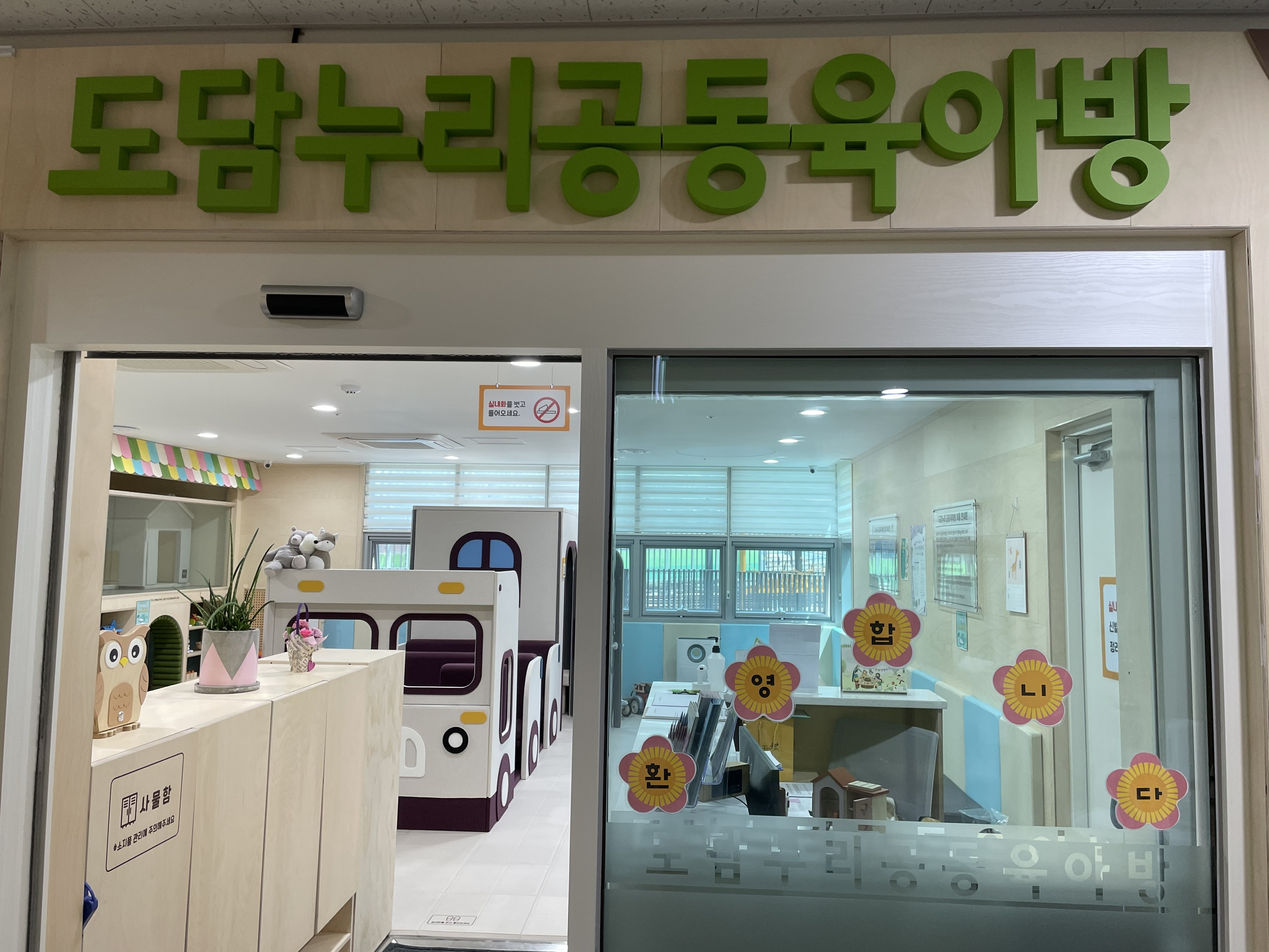 도담누리공동육아방 이미지