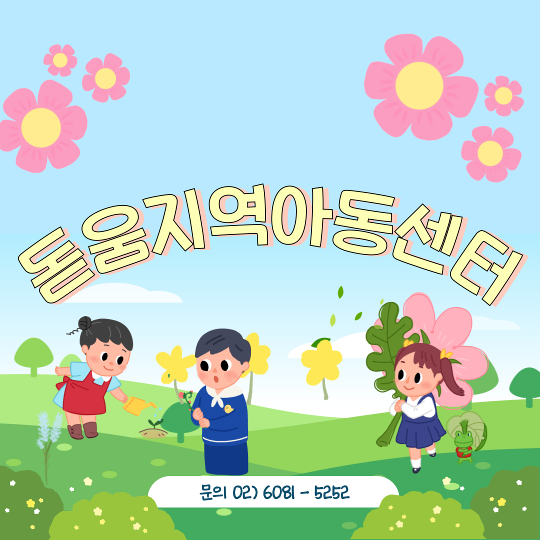돋움지역아동센터 이미지