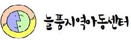 늘품지역아동센터 이미지