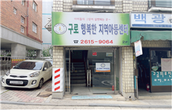 구로행복한센터 이미지