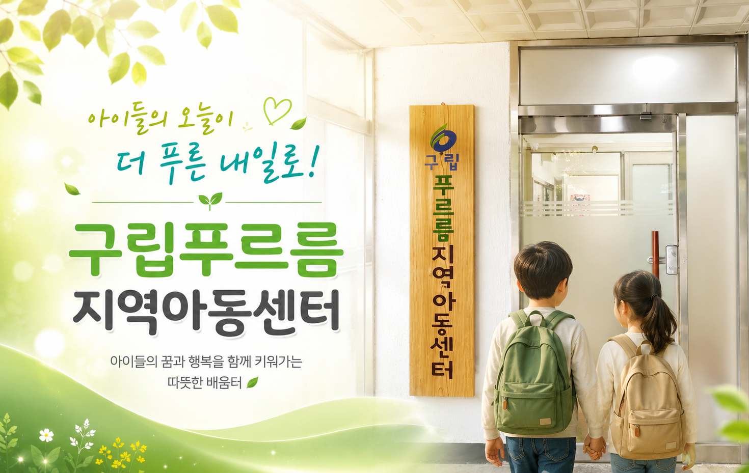 구립푸르름지역아동센터 이미지