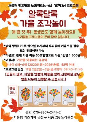 11월 노리위드(with)기관대상 프로그램: 알록달록 가을 조각놀이 썸네일