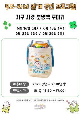부모자녀관계증진 - 지구 사랑 보냉백 꾸미기 썸네일