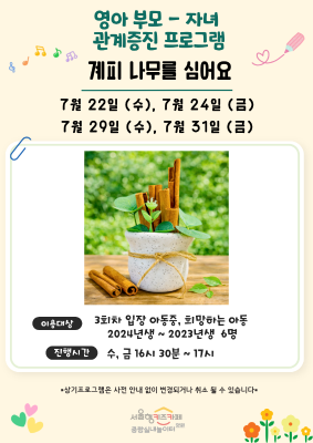 영아 부모 자녀 관계 증진- 계피 나무를 심어요  썸네일