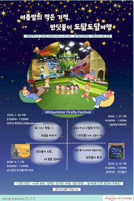여름밤의 작은기적, 반딧불이 도담도담여행 썸네일