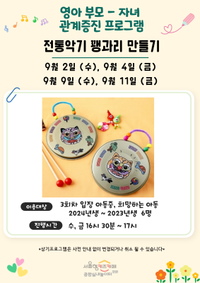 영아 부모 자녀 관계 증진- 전통악기 꽹과리 만들기 행사 이미지