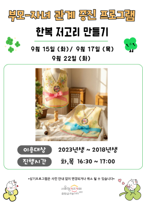 부모자녀관계증진 - 한복 저고리 만들기 행사 이미지