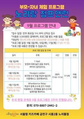9월 부모-자녀 체험프로그램 노리랑 점프앤런 행사 이미지