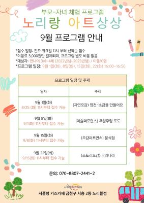 9월 부모-자녀 체험프로그램 노리랑 아트상상 행사 이미지