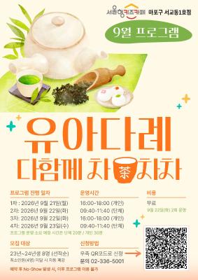 유아다례 '다함께 차차차(茶茶茶) 썸네일