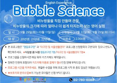 영등포구민(1타임) - Bubble Science 썸네일