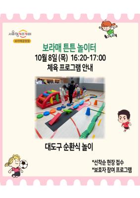 보라매 튼튼 놀이터 (현장접수 가능) 썸네일