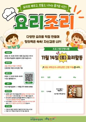 [어린이] 아동 요리활동 *토요일* 저학년 활동