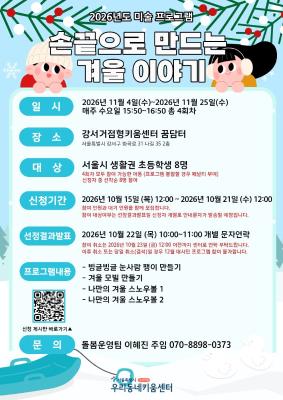 [대시민/아동] 손끝으로 만드는 겨울 이야기(정원 8명 / 대기 8명)