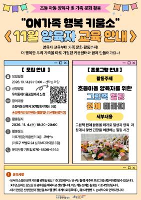 [양육자] 초등아동 양육자 교육(그림책 원예 힐링 테라피)