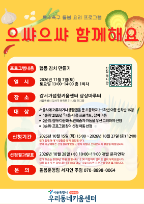 [대시민] 특수욕구아동돌봄프로그램 “으쌰 으쌰 함께해요” (정원 16명 / 대기 16명)