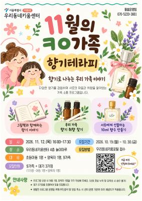 [가족 대상] 11월 ㅋㅇ가족 (11/12(목) 향기테라피, 16:00~17:30)