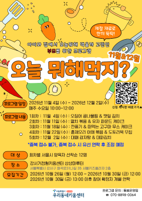 [대시민/양육자] 오늘 뭐해먹지? : 11월 4일 1기 (정원 12명 / 대기 6명)