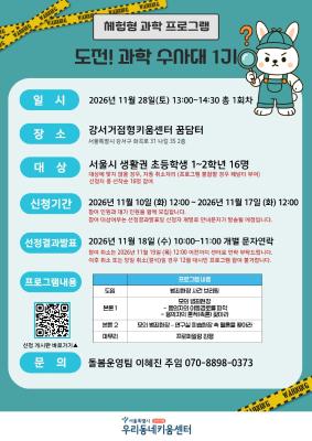 [대시민/아동] 도전! 과학 수사대 1기(정원 16명 / 대기 16명) 포스터