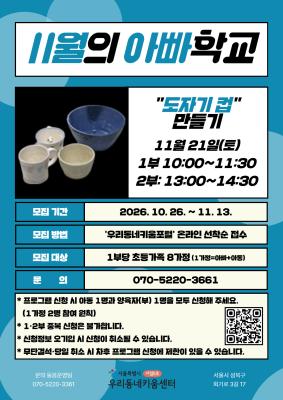 [가족 대상] 10월 아빠학교(도예) - 11/21(토), 2부 13:00~14:30