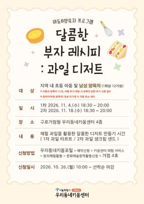 달콤한 부자(父子) 레시피: 과일 디저트 1차 ( 정원 12가정 / 대기 6가정 )
