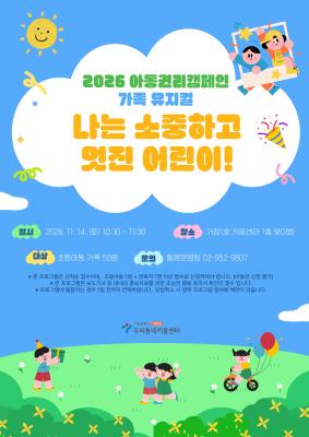 [가족] 아동권리뮤지컬 '나는 소중하고 멋진 어린이'