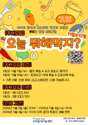 [대시민/양육자] 오늘 뭐해먹지? : 11월 11일 2기 (정원 1명 / 대기 3명)