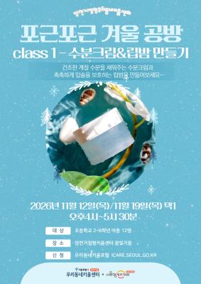 (초2-6)포근포근겨울공방class1수분크림(12일과 중복신청 불가)