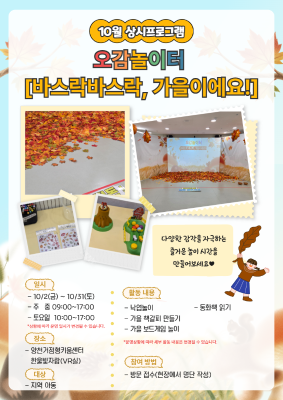 [상시 프로그램] 10월 오감놀이터 '바스락바스락,가을이에요!'
