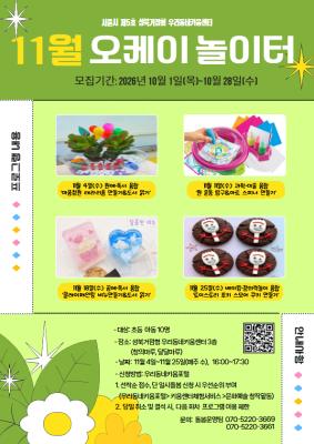 [아동 대상] 11월 오케이 놀이터(베이킹·창의력놀이 융합) 11/25(수), 16:00~17:30
