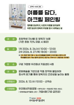 여름을 담다, 아크릴 페인팅(2차) ( 정원 16명 / 대기자 5명 ) 대표 이미지