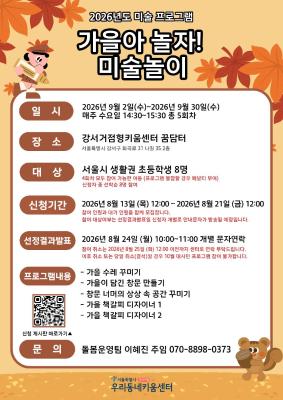 [대시민/아동] 가을아 놀자! 미술놀이(정원 8명 / 대기 8명) 대표 이미지