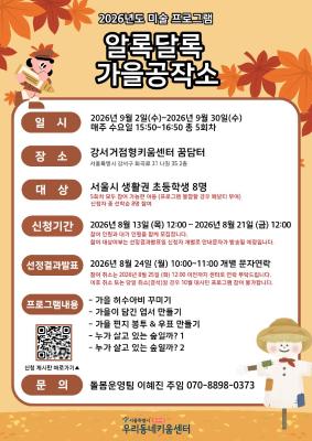 [대시민/아동] 알록달록 가을공작소(정원 8명 / 대기 8명) 대표 이미지