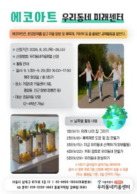 [아동 대상] 에코아트: 우리동네 미래센터(9/1~29, 총 5회) 대표 이미지
