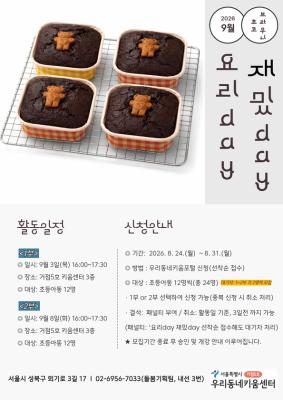 [아동 대상] 요리Day 재밌Day - 2부(9/8) 대표 이미지