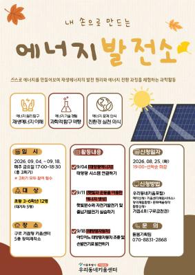 내 손으로 만드는 에너지 발전소 (정원 12명 / 대기자 5명) 대표 이미지
