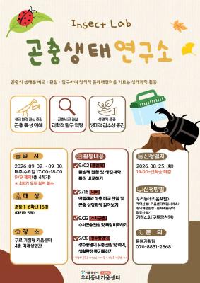 Insect Lab : 곤충 생태 연구소 (정원 16명 / 대기자 5명) 대표 이미지