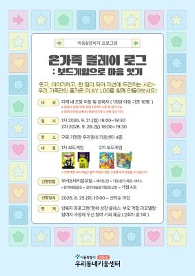 온가족 플레이 로그: 보드게임으로 마음 잇기(1차) ( 정원 아동 기준 10명 / 대기자 5명 ) 대표 이미지