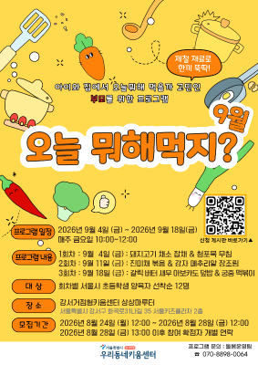 [대시민/양육자] 오늘 뭐해먹지? : 9월 18일 3회차 (정원 12명 / 대기 12명) 대표 이미지