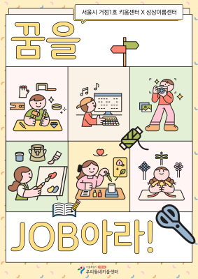 노원 초등 고학년 직업체험 꿈을 JOB아라 공식 프로그램 이미지