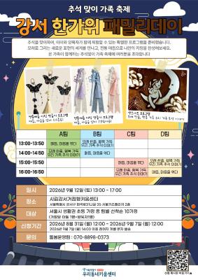 [대시민/가족] 강서 한가위 패밀리데이 C팀 (정원 10가정 / 대기 10가정) 행사 이미지