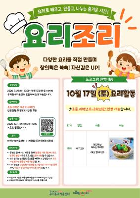 [어린이] 아동 요리활동 <요리조리> *토요일* 저학년 활동 포스터